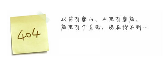 “真的很抱歉，我們搞丟了頁(yè)面……”要不去網(wǎng)站首頁(yè)看看？